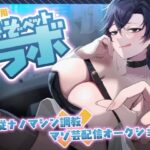 【マゾ向けJOI】緩急責めでもてあそばれる羞恥マゾ犬オナ指示調教〜君はかわいいマゾペット〜(飼育係) [d_640730]