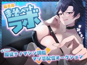 【マゾ向けJOI】緩急責めでもてあそばれる羞恥マゾ犬オナ指示調教〜君はかわいいマゾペット〜(飼育係) [d_640730]