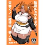 秋道チョウチョウ只今くノ一修行中巻ノ合(UNKNOWN MEAT) [d_640732]