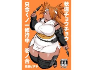 秋道チョウチョウ只今くノ一修行中巻ノ合(UNKNOWN MEAT) [d_640732]