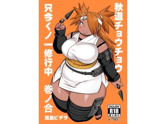 秋道チョウチョウ只今くノ一修行中巻ノ合(UNKNOWN MEAT) [d_640732]