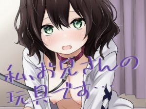 私、お兄さんの玩具です…(あやめガーデン) [d_640784]