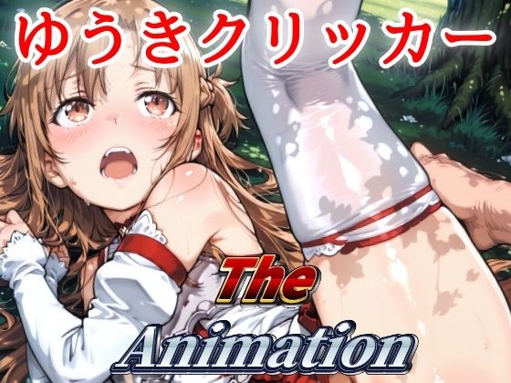 ゆうきクリッカー The Animation(NAI本舗) [d_640790]