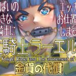 女騎士ラーエルと金貨の代償(朝木blog出張所) [d_640810]