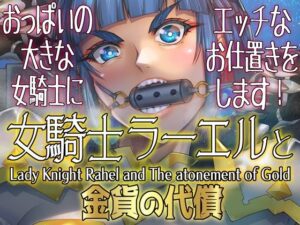 女騎士ラーエルと金貨の代償(朝木blog出張所) [d_640810]