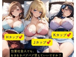 包茎たぷたぷ社会人でも、むきむきバブバブ甘えていいですか？(しゅきしゅきぴゅっぴゅの里) [d_640846]