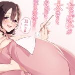もっとお姉ちゃんのおっぱいが大きくなってほしいの？耳かき(甘い甘) [d_640849]