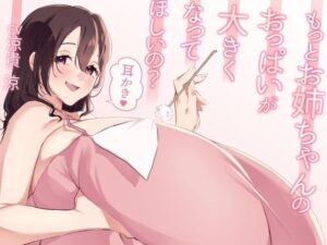 もっとお姉ちゃんのおっぱいが大きくなってほしいの？耳かき(甘い甘) [d_640849]