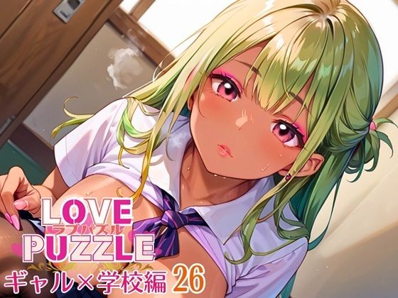 ギャル学校編26★LOVEPUZZLE〜ラブパズル〜(ルビーの瞳) [d_640857]