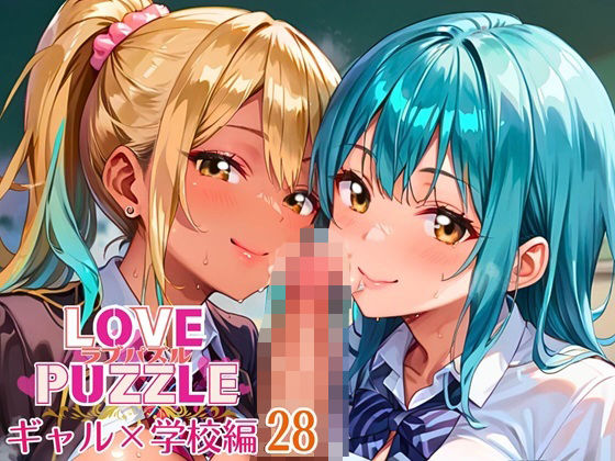 ギャル学校編28★LOVEPUZZLE〜ラブパズル〜(ルビーの瞳) [d_640862]