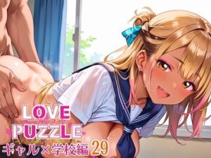 ギャル学校編29★LOVEPUZZLE〜ラブパズル〜(ルビーの瞳) [d_640864]