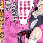 ふたなり聖女 射精禁止令(まどーふ村) [d_640881]