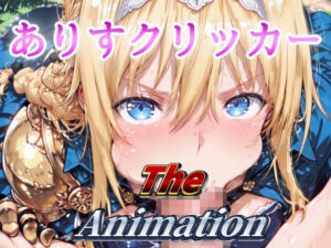 ありすクリッカー The Animation(NAI本舗) [d_640899]
