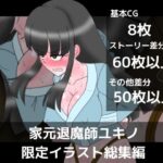 家元退魔師ユキノ限定イラスト総集編(dimension empire) [d_640975]