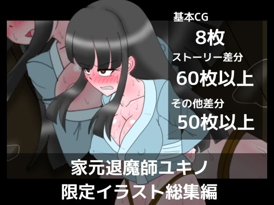 家元退魔師ユキノ限定イラスト総集編(dimension empire) [d_640975]