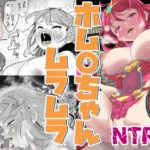 ホム〇ちゃんムラムラ(ヤキトリア) [d_640977]