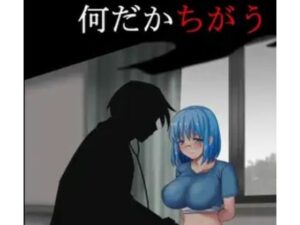 なんだかちがう(Eショップ) [d_641009]