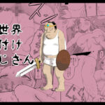 異世界種付けおじさん(ラッチョシティ) [d_641029]