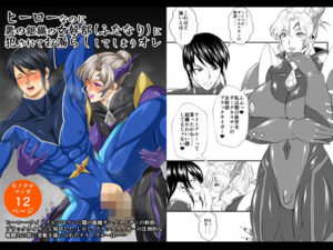 ヒーローなのに悪の組織の女幹部（ふたなり）に犯●れてお漏らししてしまうオレ(夜ノヲカズ食堂) [d_641051]