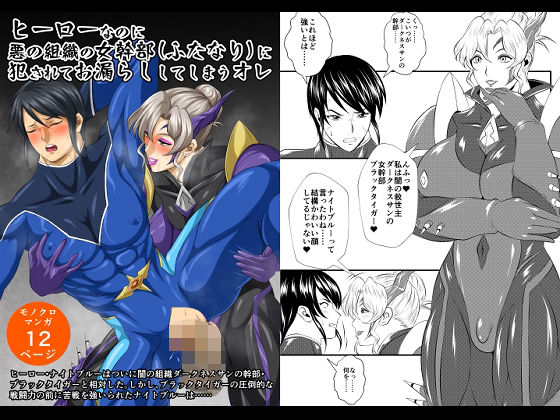 ヒーローなのに悪の組織の女幹部（ふたなり）に犯●れてお漏らししてしまうオレ(夜ノヲカズ食堂) [d_641051]