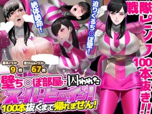 壁ち○ぽ部屋に囚われたスーパーヒロイン！100本抜くまで帰れません！ピンクポリス編(ノエルヴ) [d_641221]