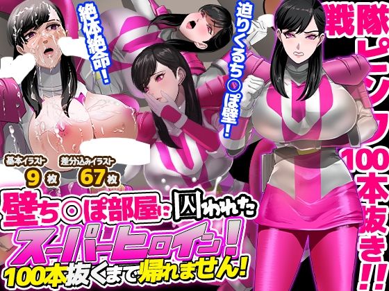壁ち○ぽ部屋に囚われたスーパーヒロイン！100本抜くまで帰れません！ピンクポリス編(ノエルヴ) [d_641221]
