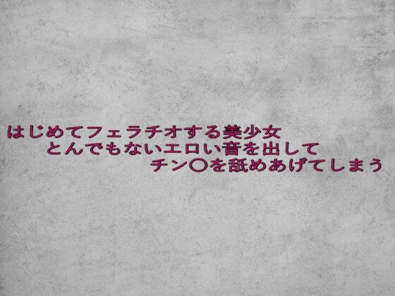 はじめてフェラチオする美少女とんでもないエロい音を出してチン〇を舐めあげてしまう(ガールズコレクション) [d_641257]