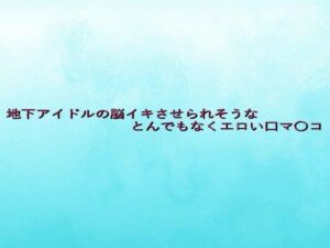 地下アイドルの脳イキさせられそうなとんでもなくエロい口マ〇コ(背徳の恥辱放送部) [d_641262]
