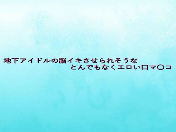 地下アイドルの脳イキさせられそうなとんでもなくエロい口マ〇コ(背徳の恥辱放送部) [d_641262]