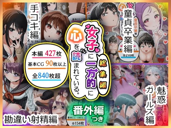 女子に一方的に心を読まれている。総集編(アリバイランド) [d_641270]