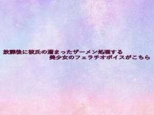 放課後に彼氏の溜まったザーメン処理する美少女のフェラチオボイスがこちら(美少女パラダイス) [d_641278]