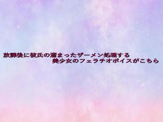 放課後に彼氏の溜まったザーメン処理する美少女のフェラチオボイスがこちら(美少女パラダイス) [d_641278]