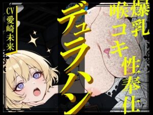 【生首えっち】デュラハン娘と喉コキ爆乳性奉仕(導ノ音) [d_641284]