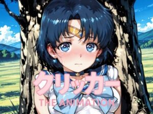 あみクリッカー The Animation(NAI本舗) [d_641335]