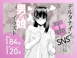 デルタナインがSNSに投稿した男の娘だらけのイラストまとめ2021〜2022(Δ9Addict) [d_641405]