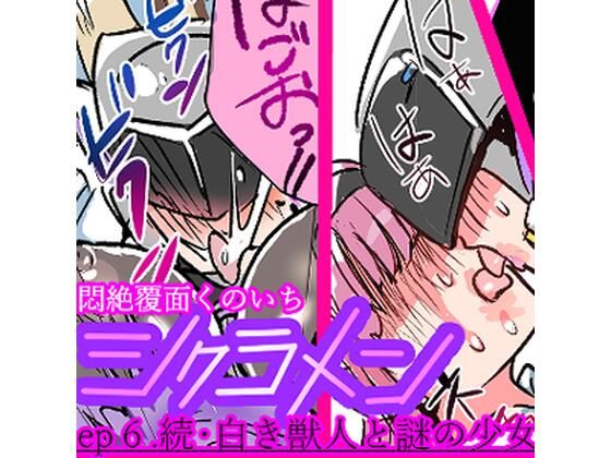 悶絶覆面くのいちシクラメンep6.(山山) [d_641413]