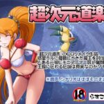 超次元道楽I(らすこう) [d_641445]