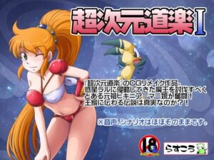 超次元道楽I(らすこう) [d_641445]