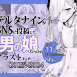デルタナインがSNSに投稿した男の娘だらけのイラストまとめ2023〜2024(Δ9Addict) [d_641446]