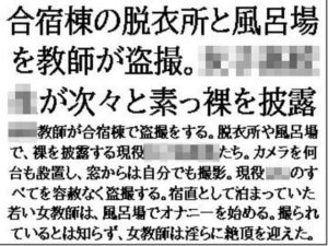 合宿棟の脱衣所と風呂場を教師が盗撮。女子○校生が次々と素っ裸を披露(CMNFリアリズム) [d_641449]