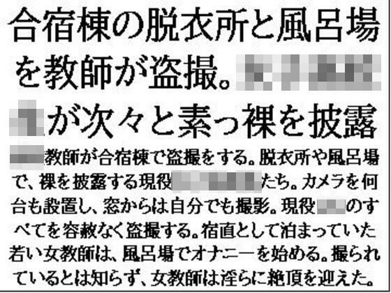 合宿棟の脱衣所と風呂場を教師が盗撮。女子○校生が次々と素っ裸を披露(CMNFリアリズム) [d_641449]