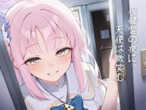 保健室の夜に、天使は微笑む(紺野こよみ) [d_641540]