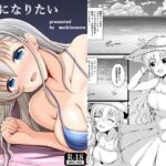 大人になりたい(もちくい亭) [d_641622]