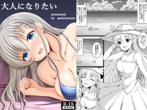 大人になりたい(もちくい亭) [d_641622]