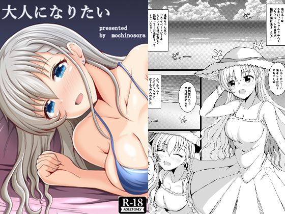 大人になりたい(もちくい亭) [d_641622]