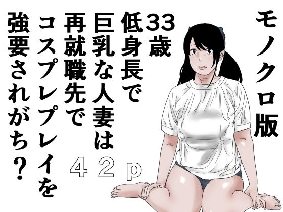 33歳  低身長で巨乳な人妻は再就職先でコスプレプレイを強要されがち？モノクロ版(じゅんぴちゅ) [d_641650]