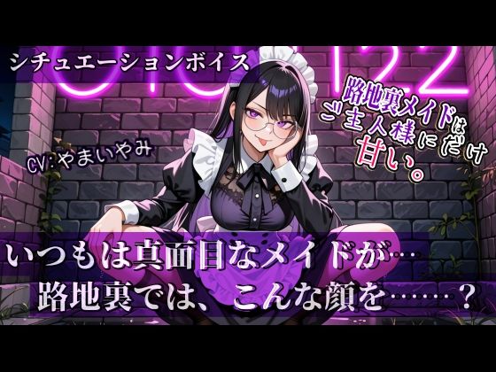 【路地裏メイドはご主人様にだけ甘い。】シリーズ Vol.01(やまいやみ) [d_641652]