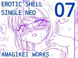 えろたんNEO 07 EROTIC FICTION ［EROTIC SHELL SINGLE NEO 07］(亜麻木亭) [d_641694]