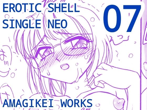 えろたんNEO 07 EROTIC FICTION ［EROTIC SHELL SINGLE NEO 07］(亜麻木亭) [d_641694]