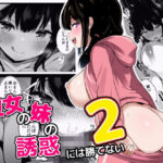 彼女の妹の誘惑には勝てない2(うらはらドール) [d_641791]